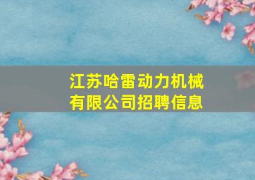 江苏哈雷动力机械有限公司招聘信息