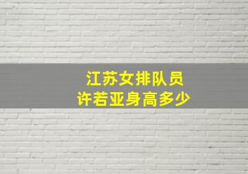 江苏女排队员许若亚身高多少