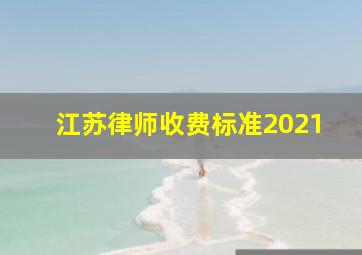 江苏律师收费标准2021