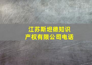 江苏斯坦德知识产权有限公司电话