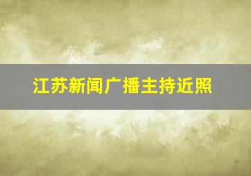 江苏新闻广播主持近照