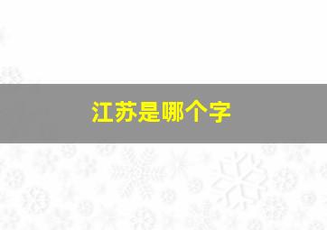 江苏是哪个字