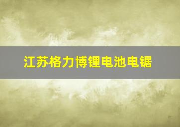 江苏格力博锂电池电锯