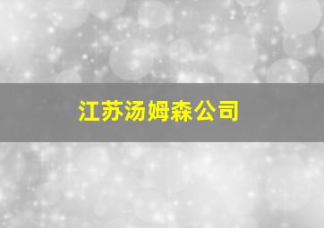 江苏汤姆森公司