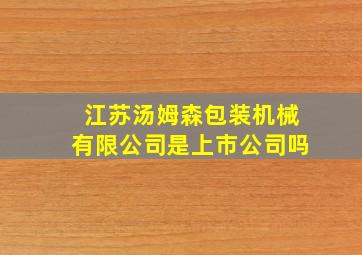 江苏汤姆森包装机械有限公司是上市公司吗