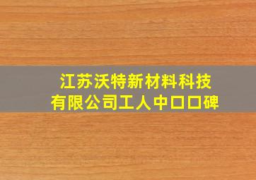 江苏沃特新材料科技有限公司工人中口口碑