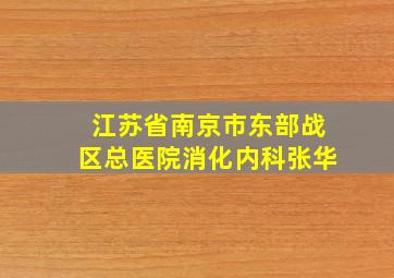 江苏省南京市东部战区总医院消化内科张华