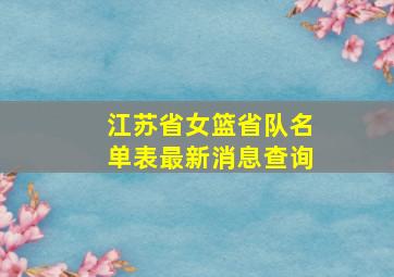 江苏省女篮省队名单表最新消息查询