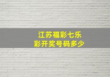 江苏福彩七乐彩开奖号码多少