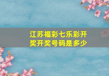 江苏福彩七乐彩开奖开奖号码是多少