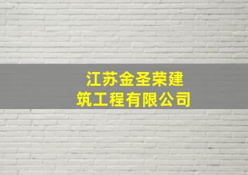 江苏金圣荣建筑工程有限公司