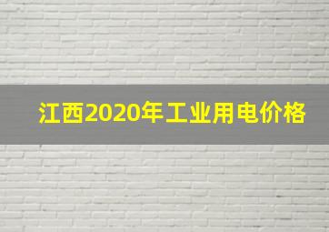 江西2020年工业用电价格