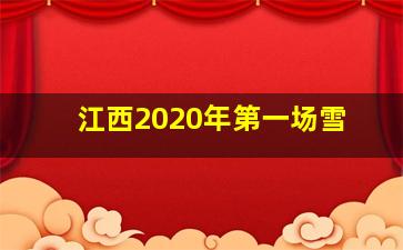 江西2020年第一场雪