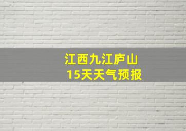 江西九江庐山15天天气预报