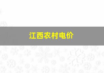 江西农村电价