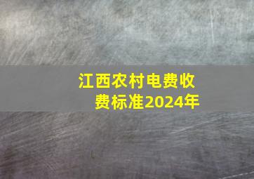 江西农村电费收费标准2024年