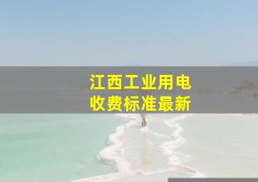 江西工业用电收费标准最新