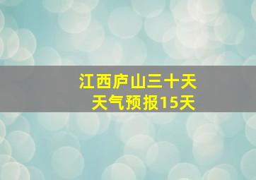 江西庐山三十天天气预报15天