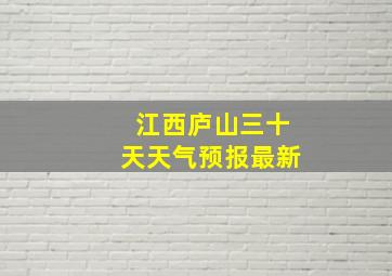 江西庐山三十天天气预报最新