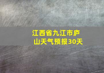 江西省九江市庐山天气预报30天