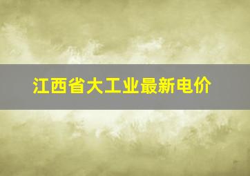 江西省大工业最新电价