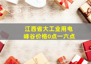 江西省大工业用电峰谷价格0点一六点