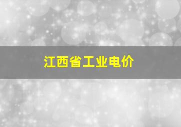 江西省工业电价