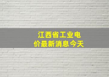 江西省工业电价最新消息今天