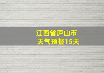 江西省庐山市天气预报15天