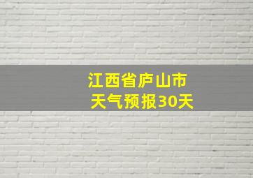 江西省庐山市天气预报30天