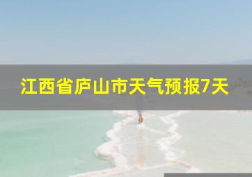 江西省庐山市天气预报7天