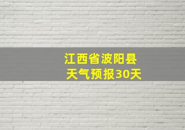 江西省波阳县天气预报30天