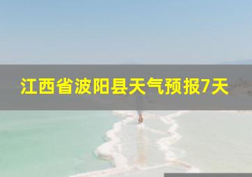 江西省波阳县天气预报7天