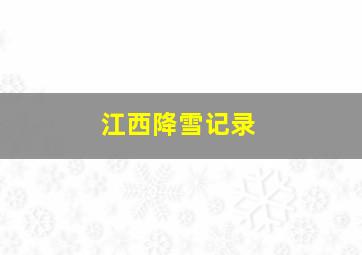 江西降雪记录