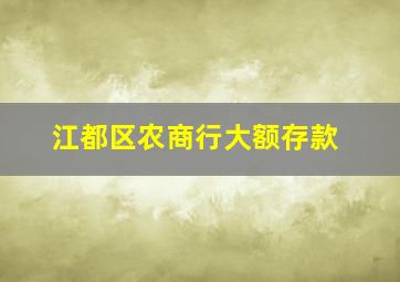 江都区农商行大额存款