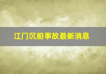 江门沉船事故最新消息