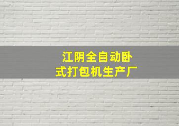 江阴全自动卧式打包机生产厂