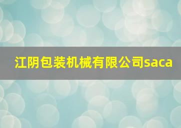 江阴包装机械有限公司saca