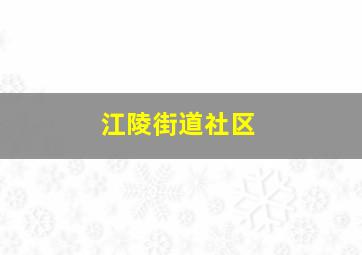 江陵街道社区