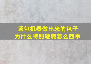 汤包机器做出来的包子为什么特别硬呢怎么回事