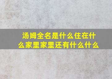 汤姆全名是什么住在什么家里家里还有什么什么