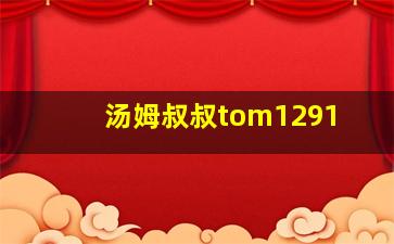 汤姆叔叔tom1291