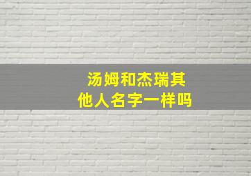 汤姆和杰瑞其他人名字一样吗