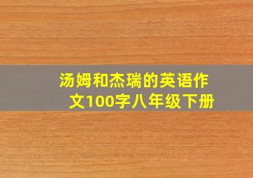 汤姆和杰瑞的英语作文100字八年级下册