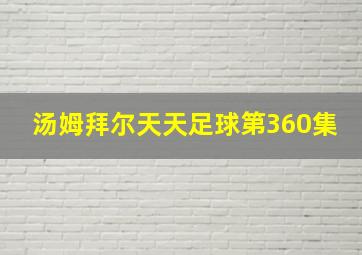 汤姆拜尔天天足球第360集