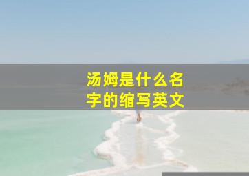 汤姆是什么名字的缩写英文