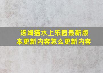 汤姆猫水上乐园最新版本更新内容怎么更新内容