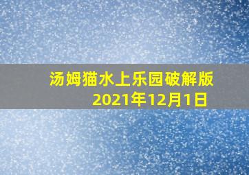 汤姆猫水上乐园破解版2021年12月1日