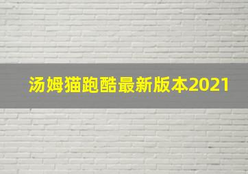 汤姆猫跑酷最新版本2021