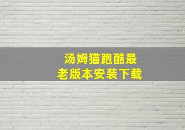 汤姆猫跑酷最老版本安装下载